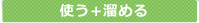 使う＋溜める
