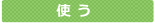 使う