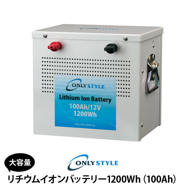 オンリースタイル リチウムイオンバッテリー 1200Wh(100Ah)SimpleBMS内蔵