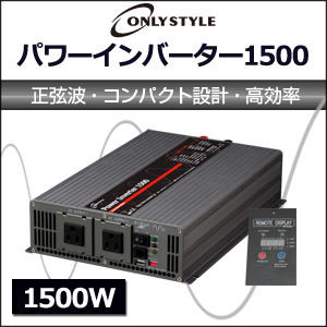 オンリースタイル パワーインバーター 1500W