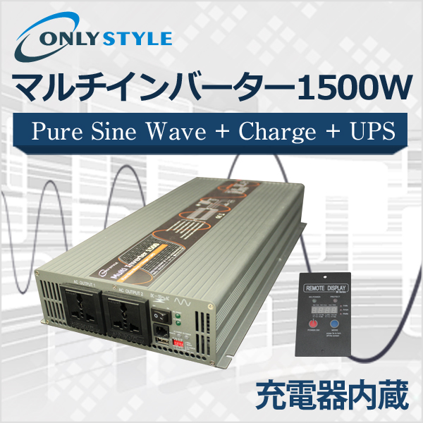 オンリースタイル マルチインバーター 1500W