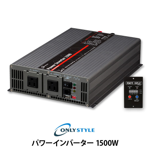 オンリースタイル パワーインバーター1500w