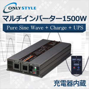 マルチインバーター1500w