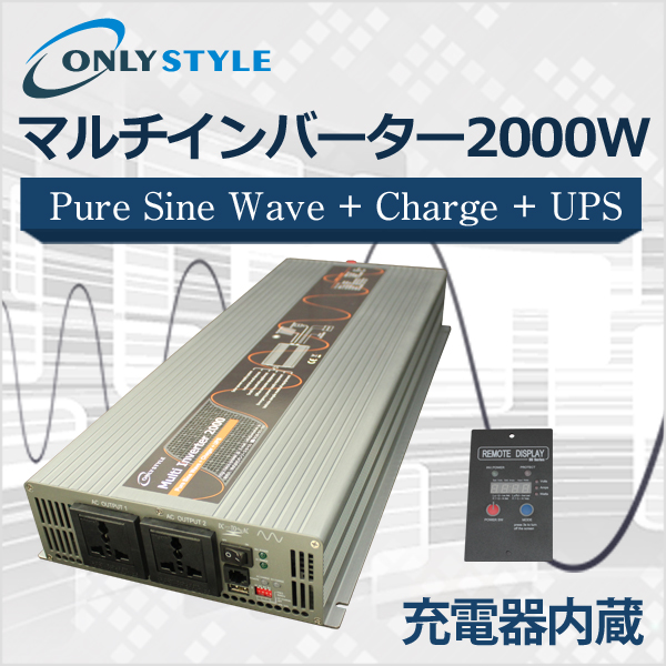 オンリースタイル マルチインバーター 2000W