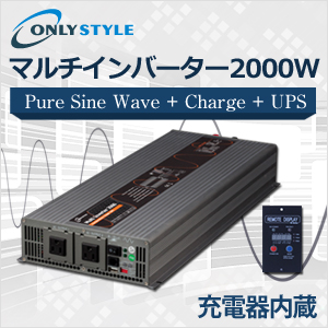 マルチインバーター2000w