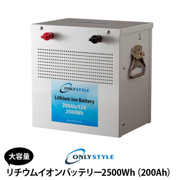 オンリースタイル リチウムイオンバッテリー 2500Wh(200Ah)SimpleBMS内蔵
