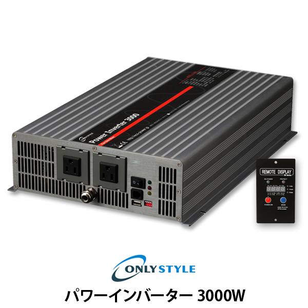 オンリースタイル パワーインバーター 3000W