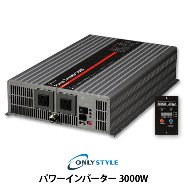 オンリースタイル パワーインバーター3000w