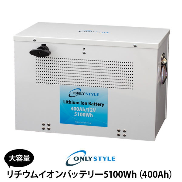 オンリースタイル リチウムイオンバッテリー 5100Wh(400Ah)SimpleBMS内蔵