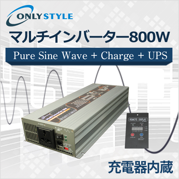 オンリースタイル マルチインバーター 800W