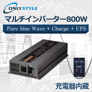 マルチインバーター800w