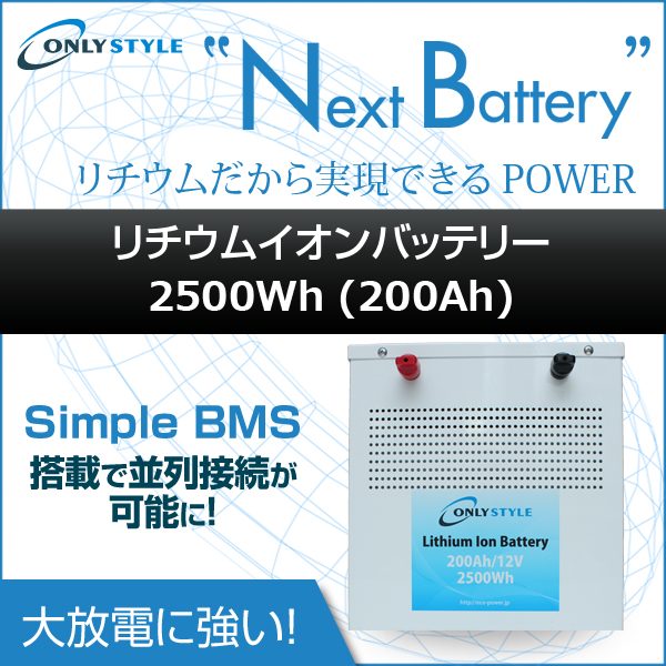 オンリースタイル リチウムイオンバッテリー 2500Wh(200Ah)SimpleBMS内蔵