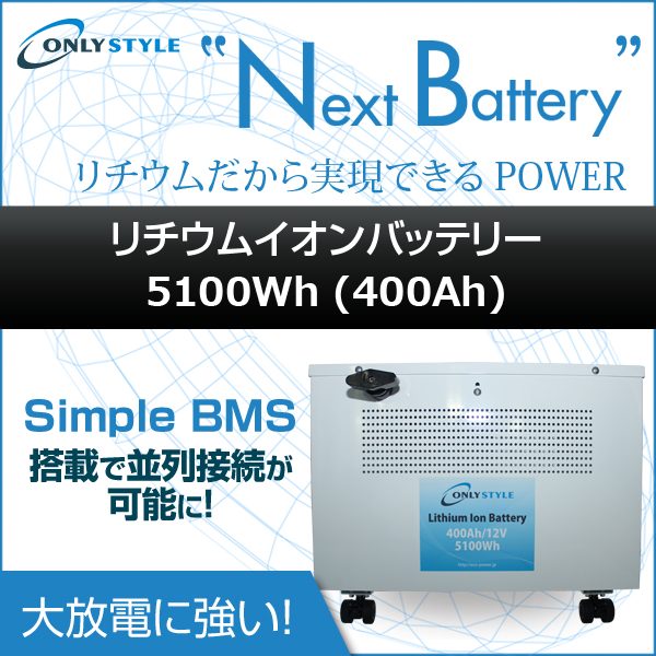 オンリースタイル リチウムイオンバッテリー 5100Wh(400Ah)SimpleBMS内蔵