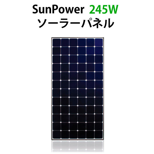 世界最高レベル変換効率20%!SunPower245Wソーラーパネル