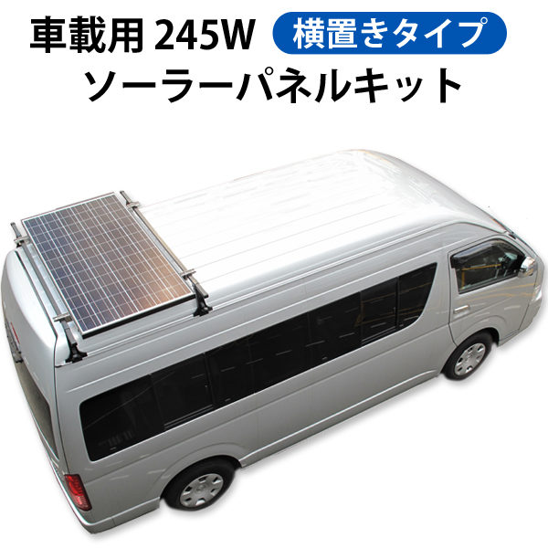 ソーラーパネルキット 車載用 245W 横置きタイプ