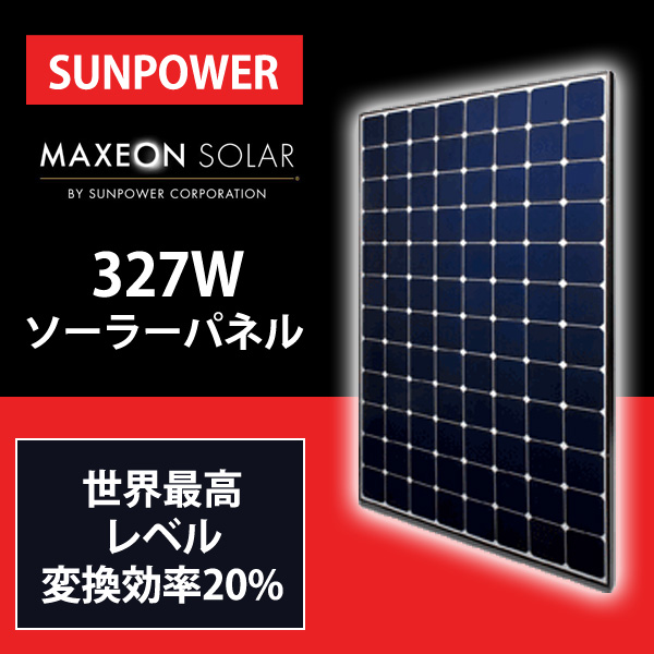 世界最高レベル変換効率20%!SunPower327Wソーラーパネル
