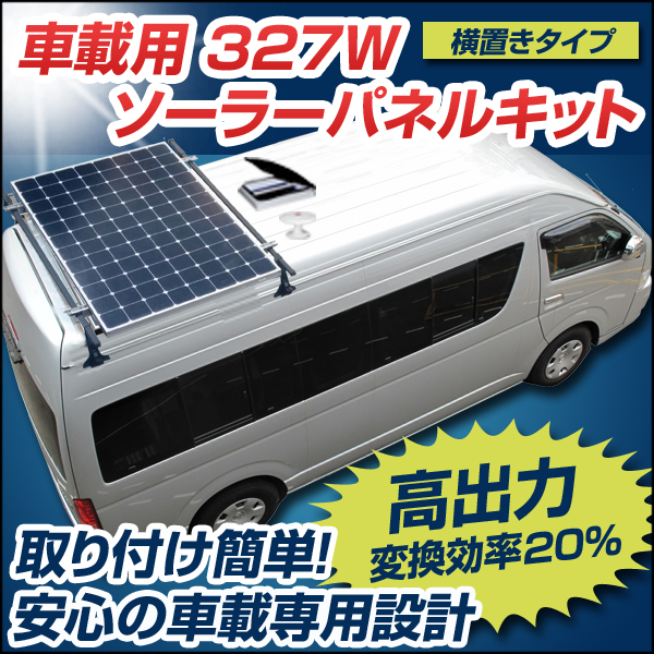 車載用327Wソーラーパネルキット“横置きタイプ”