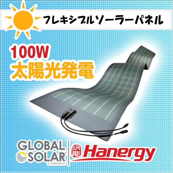 GLOBALSOLAR PowerFLEX フレキシブルソーラーパネル100W
