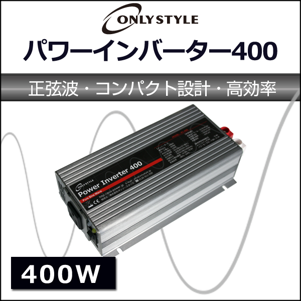 オンリースタイル パワーインバーター400W