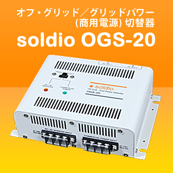 オフグリッド/グリッドパワー切替器 soldio OGS-20