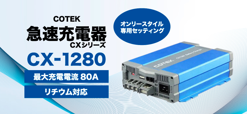 COTEK 急速充電器 CXシリーズ　最大充電80A