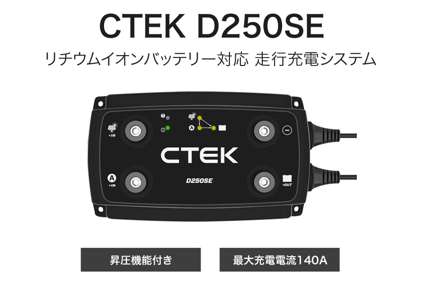 CTEK リチウムイオンバッテリー対応走行充電システム D250SE | 電源専門店オンリースタイル