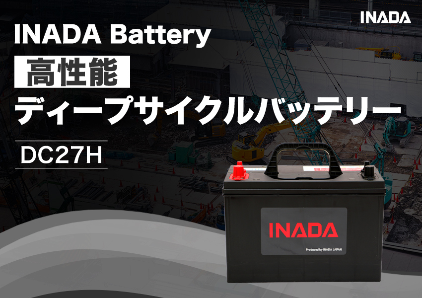 INADA Battery 高性能ディープサイクルバッテリー DC27H