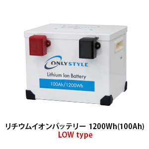 オンリースタイル リン酸鉄リチウムイオンバッテリー LOW type 1200Wh/100Ah