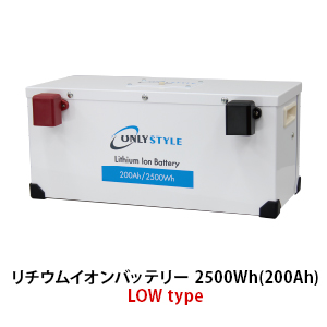 オンリースタイル リン酸鉄リチウムイオンバッテリー LOW type 2500Wh/200Ah