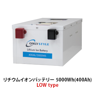 オンリースタイル リン酸鉄リチウムイオンバッテリー LOW type 5000Wh/400Ah