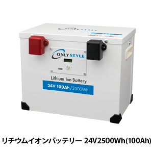 オンリースタイル リン酸鉄リチウムイオンバッテリー2500Wh/200Ah【バッテリーセーバー内蔵】