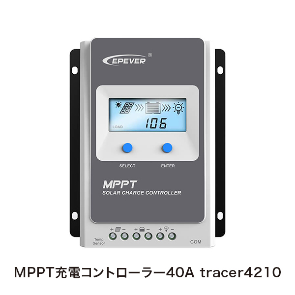 MPPT充電コントローラー40A tracer4210