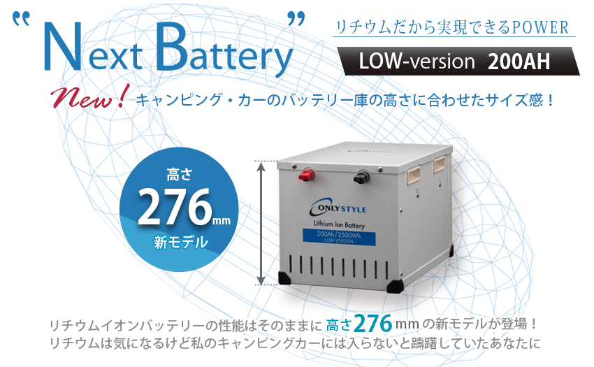 オンリースタイル リチウムイオンバッテリー 2500Wh（200Ah） LOW-version SimpleBMS内蔵 | 電源専門店オンリースタイル