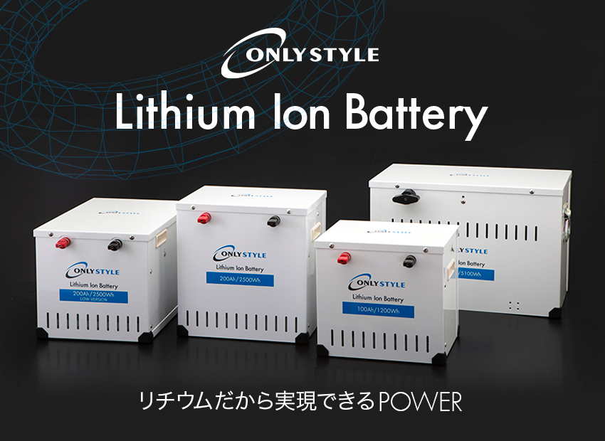 オンリースタイル リチウムイオンバッテリー 5100Wh（400Ah）SimpleBMS