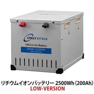 オンリースタイル リチウムイオンバッテリー2500Wh（200Ah）