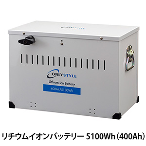 オンリースタイル リチウムイオンバッテリー5100Wh（400Ah）