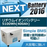 オンリースタイル リチウムイオンバッテリー 5100Wh（400Ah）SimpleBMS内蔵