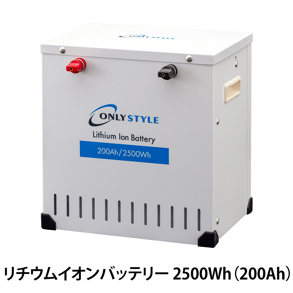 [旧型]オンリースタイル リチウムイオンバッテリー 2500Wh（200Ah）SimpleBMS内蔵 | 電源専門店オンリースタイル