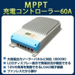 Epsolar MPPT充電コントローラー60A