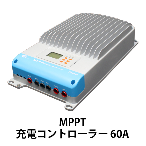 MPPT充電コントローラー60A | 電源専門店オンリースタイル