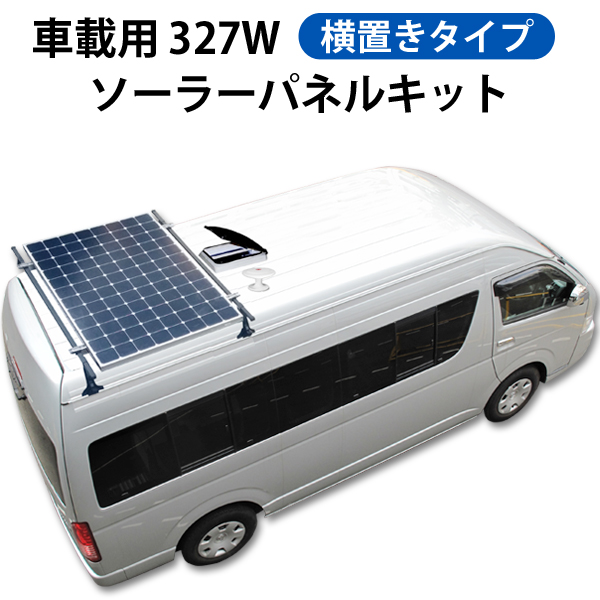 車載用３２７ｗソーラーパネルキット 横置きタイプ 電源専門店オンリースタイル