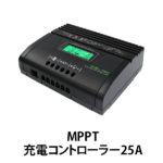 MPPT充電コントローラー25A