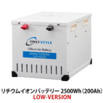 オンリースタイル リチウムイオンバッテリー 2500Wh（200Ah） LOW-version　SimpleBMS内蔵