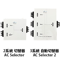 2系統切替器 AC Selector/3系統 自動切替器　AC Selecter 2