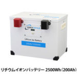 オンリースタイル リチウムイオンバッテリー2500Wh/200Ah【2022年モデル】