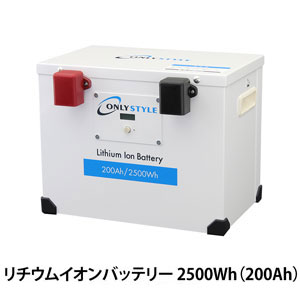 オンリースタイル リチウムイオンバッテリー2500Wh/200Ah【2022年モデル】