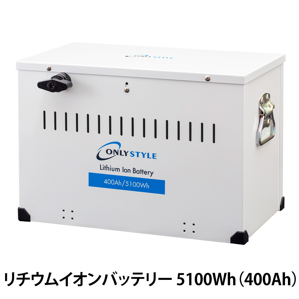 オンリースタイル リチウムイオンバッテリー 5100Wh（400Ah）SimpleBMS 
