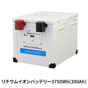 オンリースタイル リチウムイオンバッテリー3750Wh/300Ah 【2022年モデル】