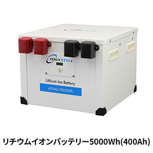 オンリースタイル リチウムイオンバッテリー5000Wh/400Ah 【2022年モデル】