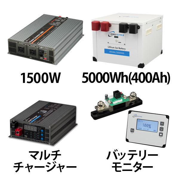 パワーインバーター1500W + リチウムイオンバッテリー400AH + 急速充電器 + 残量計セット | 電源専門店オンリースタイル